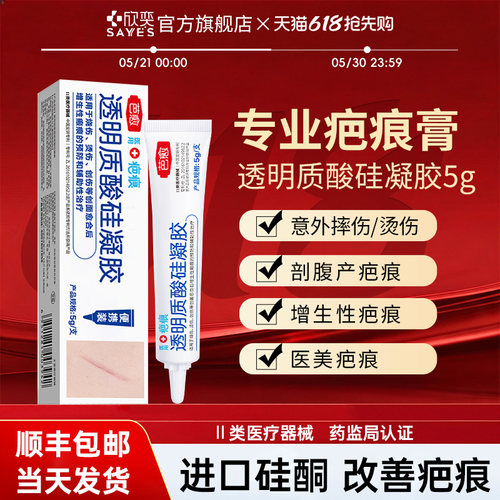 芭愈医用透明质酸硅凝胶疤痕预防