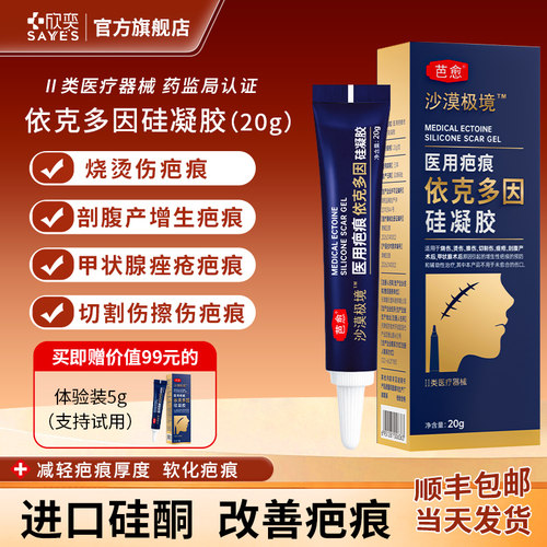 医用疤痕依克多因硅凝胶