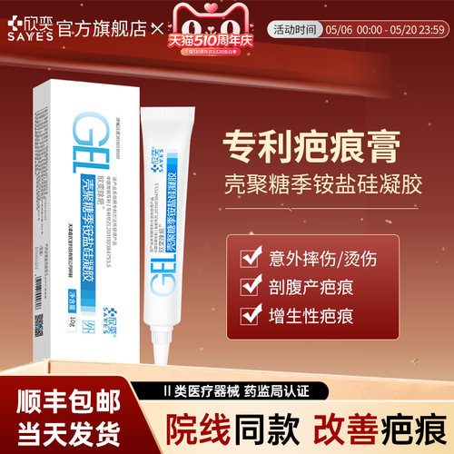 欣奕壳聚糖季铵盐凝胶硅酮预防疤