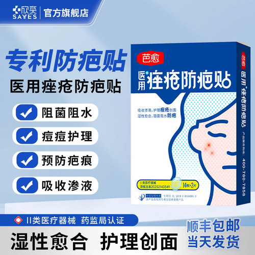 芭愈医用痤疮防疤贴痘痘贴