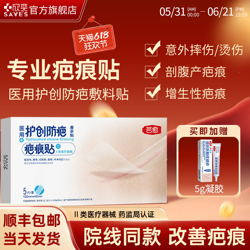 芭愈透明质酸硅凝胶疤痕贴医用疤痕膏辅助治疗手术疤痕贴