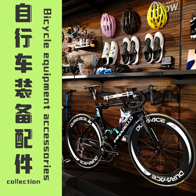 自行车装备配件洞洞板装备任意墙头盔风镜锁鞋骑行挂钩diy配件