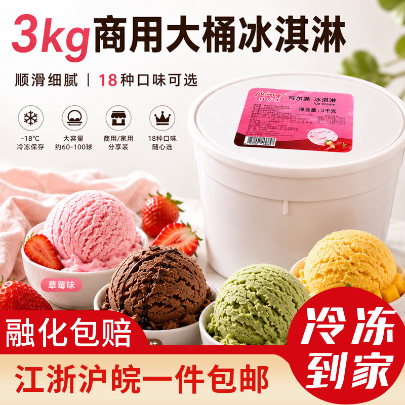 泰国进口3KG可尔美大桶装冰淇淋香草巧克力草莓香椰多口味冰激凌