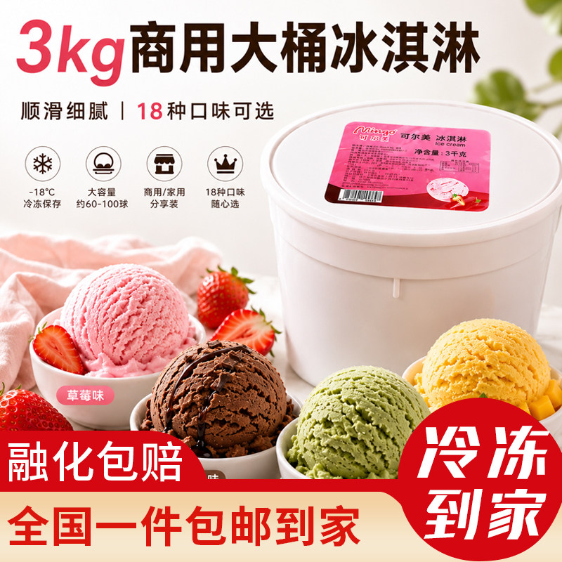 泰国进口3KG可尔美大桶装冰淇淋香草巧克力草莓香椰多口味冰激凌