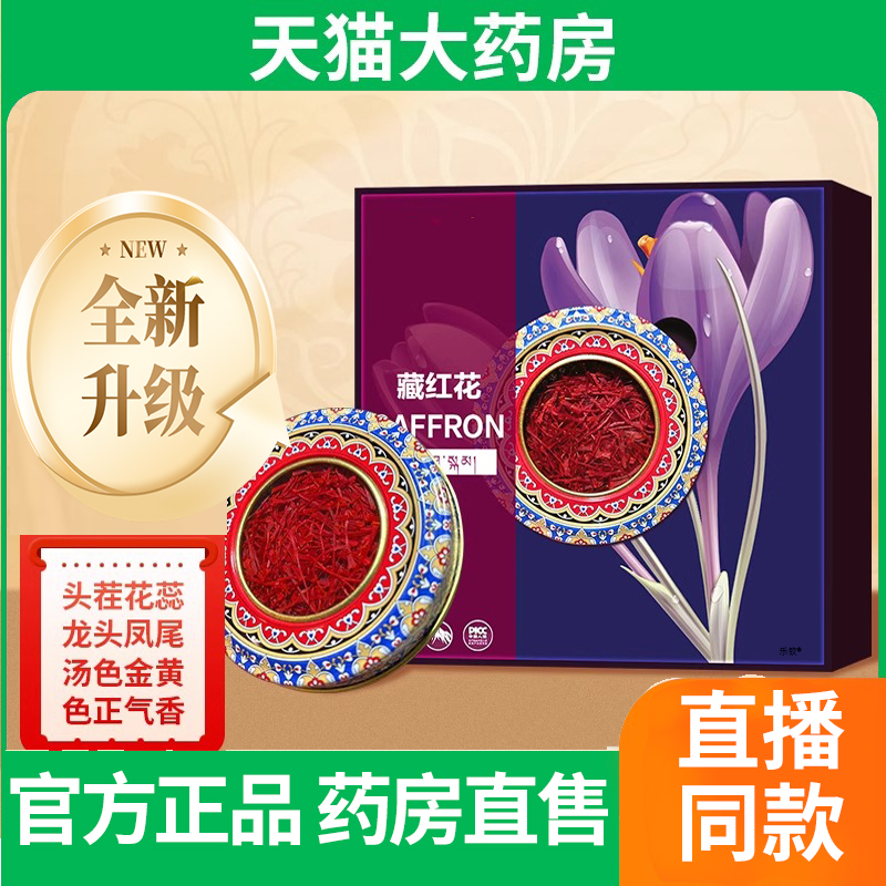 藏诺藏红花SAFFRON高品质高原滋补精选头茬长丝正品官方旗舰店9FC