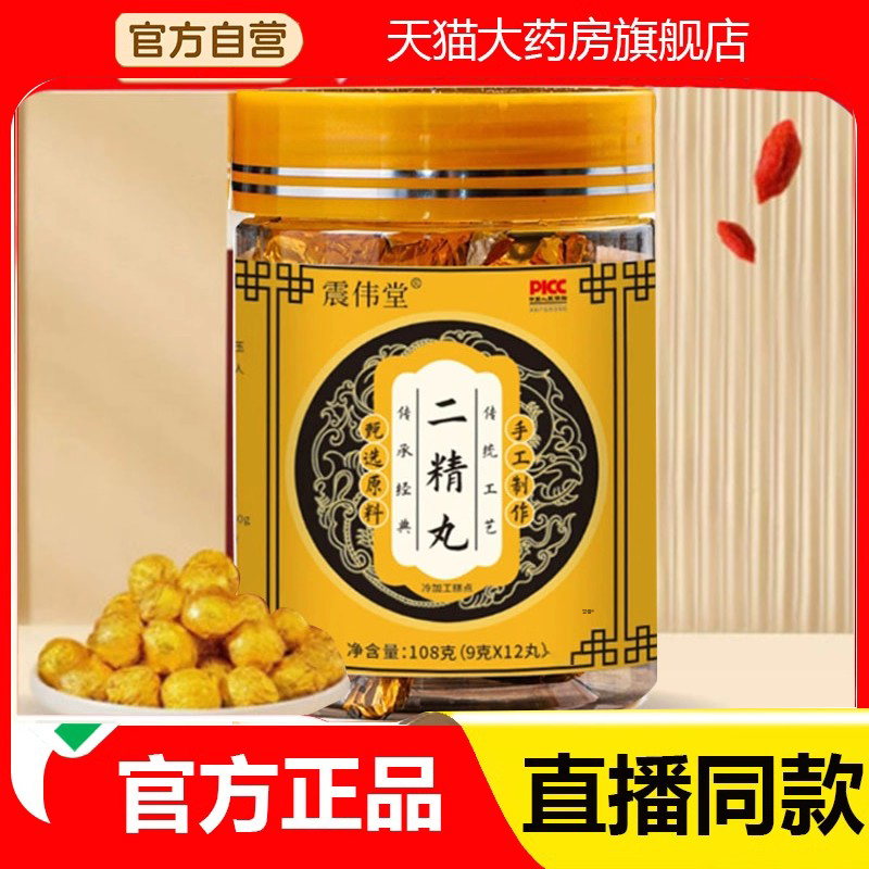 震伟堂二精丸官方旗舰店正品黄精枸杞人参覆盆子药房直售古方6WN