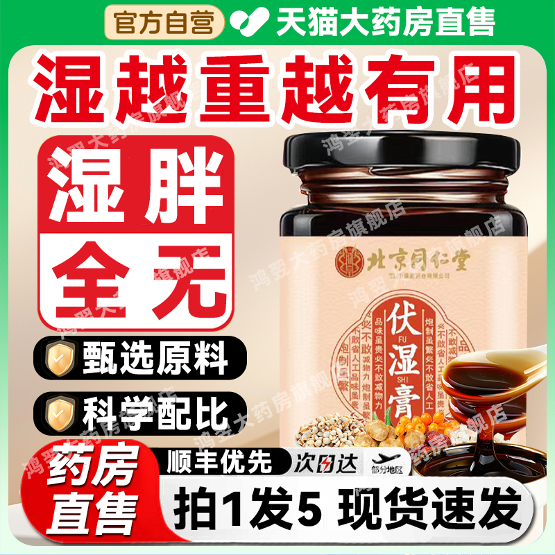 北京同仁堂茯湿膏官方旗舰店正品舌苔伏湿膏薏仁膏茯苓薏苡仁0qh