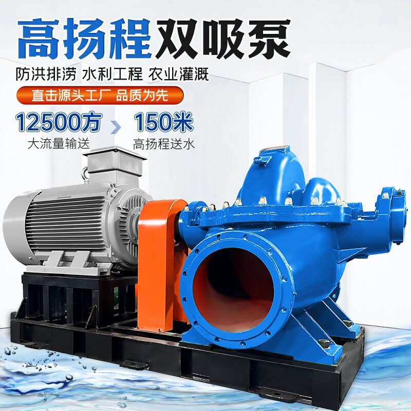 单级双吸离心泵大流量中开泵潜水泵农业灌溉大型工业矿山