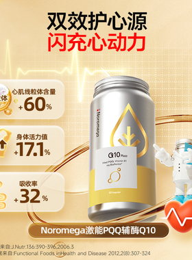 挪威noromega辅酶PQQ60粒软胶囊熬夜中老年营养心脏保养