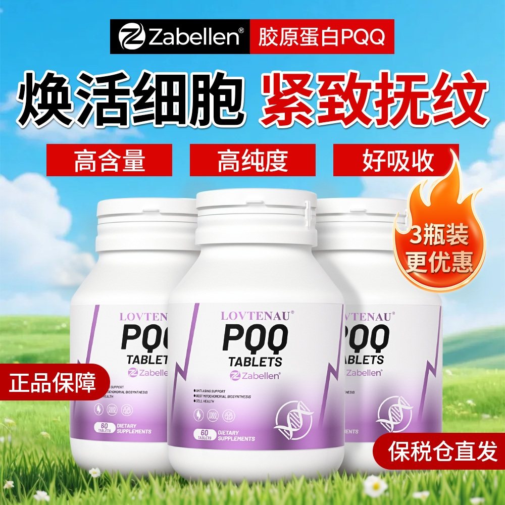 zabellen香港进口PQQ亚精胺胶原蛋白奢养肌肤淡眼角鱼尾纹御龄,保健食品/膳食营养补充食品,胶原蛋白,淘宝优惠券,粉丝福利购,淘宝优惠卷