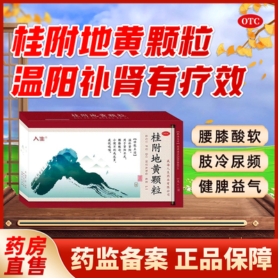 桂附地黄颗粒肾虚补肾固精强肾男补品肾宝片丸阳虚尿频调理中药
