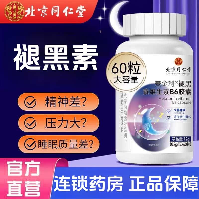 北京同仁堂褪黑素维生素B6胶囊改善睡眠药房直发官方正品LL
