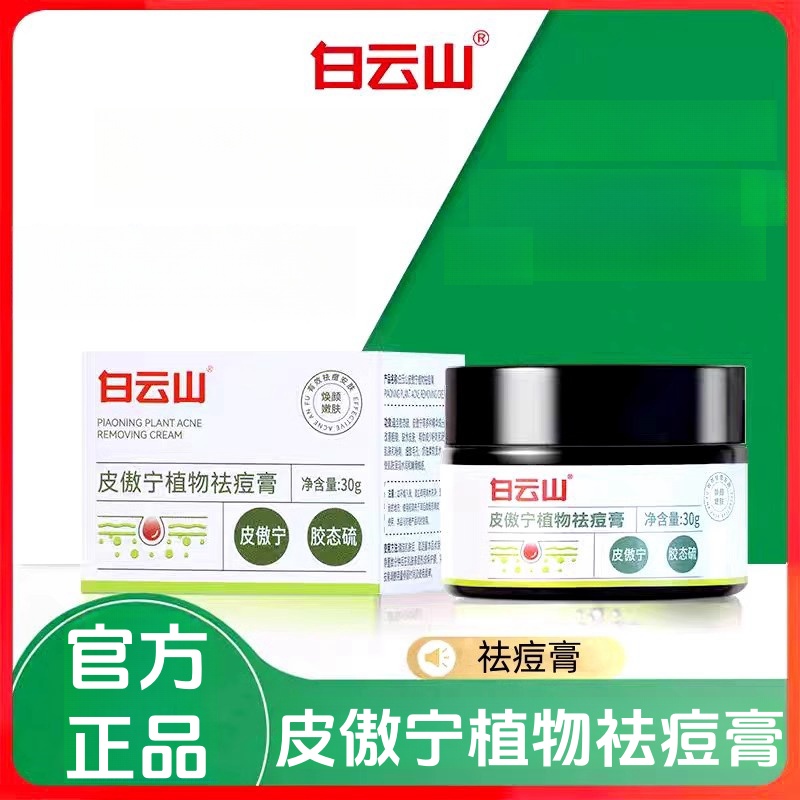 白云山皮傲宁植物祛痘膏草本植物旗舰店官方正品LL