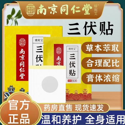 南京同仁堂三伏贴官方旗舰店正品南京同仁堂三伏贴药房直发LL
