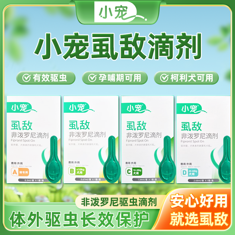 小宠虱敌非泼罗尼滴剂驱虫药