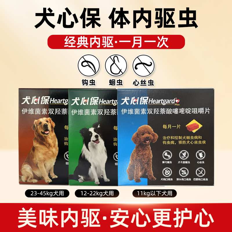 犬心保驱虫药狗狗心丝虫体内打虫药金毛泰迪柴犬幼中大型犬福来恩
