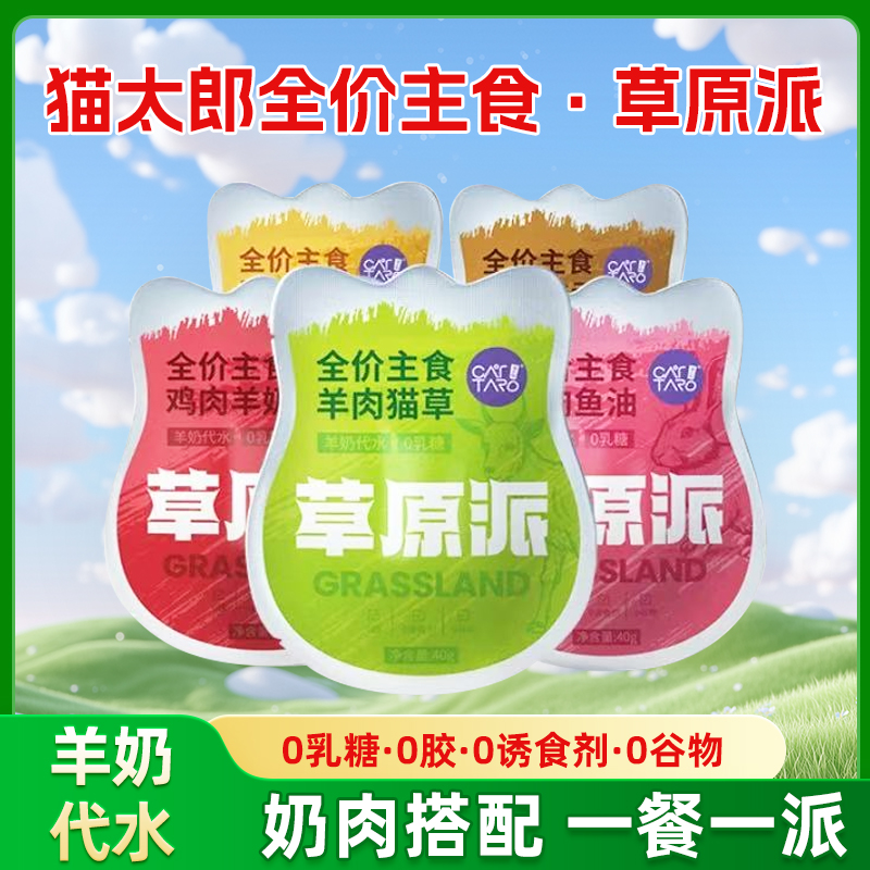 猫太郎草原派主食餐包猫饭猫咪增肥发腮成幼猫宠物羊奶猫条湿粮罐