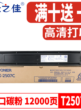 佳之佳适用东芝T2507C粉盒eSTUDIO 2006数码复印机墨粉盒2306墨盒