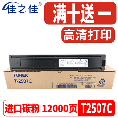 复印机墨粉盒佳之佳T2507C碳粉