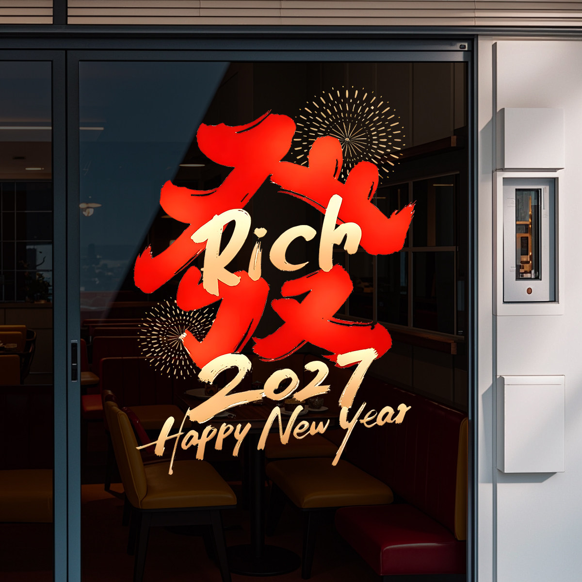 店铺玻璃贴纸商场店铺活动装饰店庆氛围布置创意财神静电门贴发