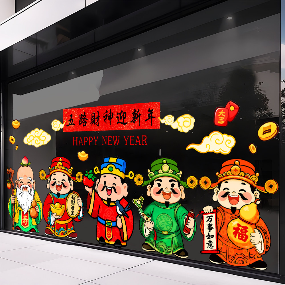 2026新年装饰玻璃门静电贴纸春节财神爷到家橱窗门贴墙贴画窗花