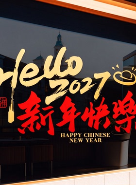2027新年静电贴装饰财神场景氛围布置墙贴中式橱窗玻璃门贴纸装扮