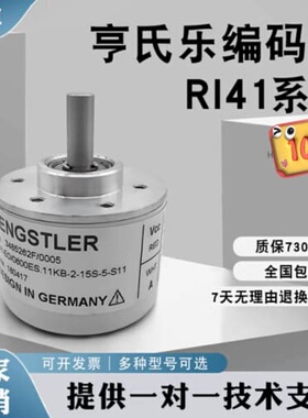 询价替代Hengstler(亨氏乐)编码器RI41-O/360ES.11KB-2-15S 1000