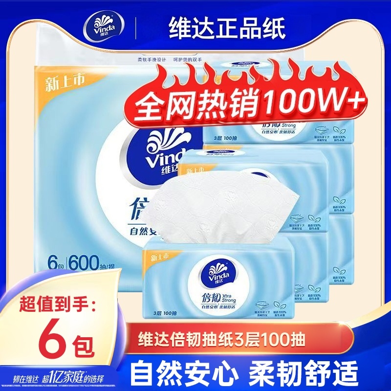 维达倍抽纸3层100抽实惠装