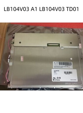 询价现货 LB104V03-A1 LB104V03-TD01 LG 10.4寸工业液晶屏