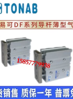 询价速易可TONAB气缸DFH DFQ DF12/16/20/25X10X15X20X30X40X50X7