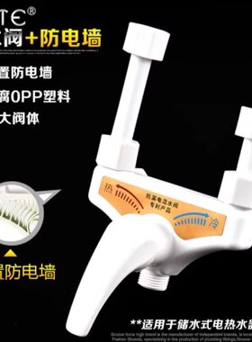全塑料电热水器混水阀防电墙