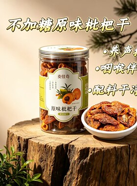 不加糖手工制作攀枝花原味枇杷干