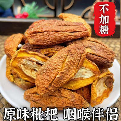 不加糖手工制作攀枝花原味枇杷干