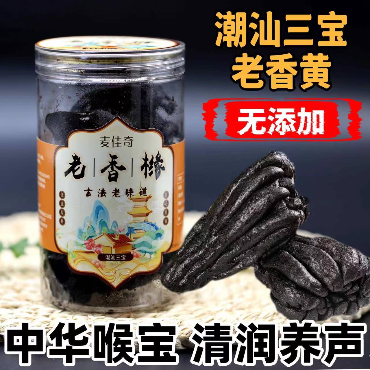 潮州三宝老香黄无添加老香橼喉宝茶凉果干潮汕特产蜜饯果脯佛手果