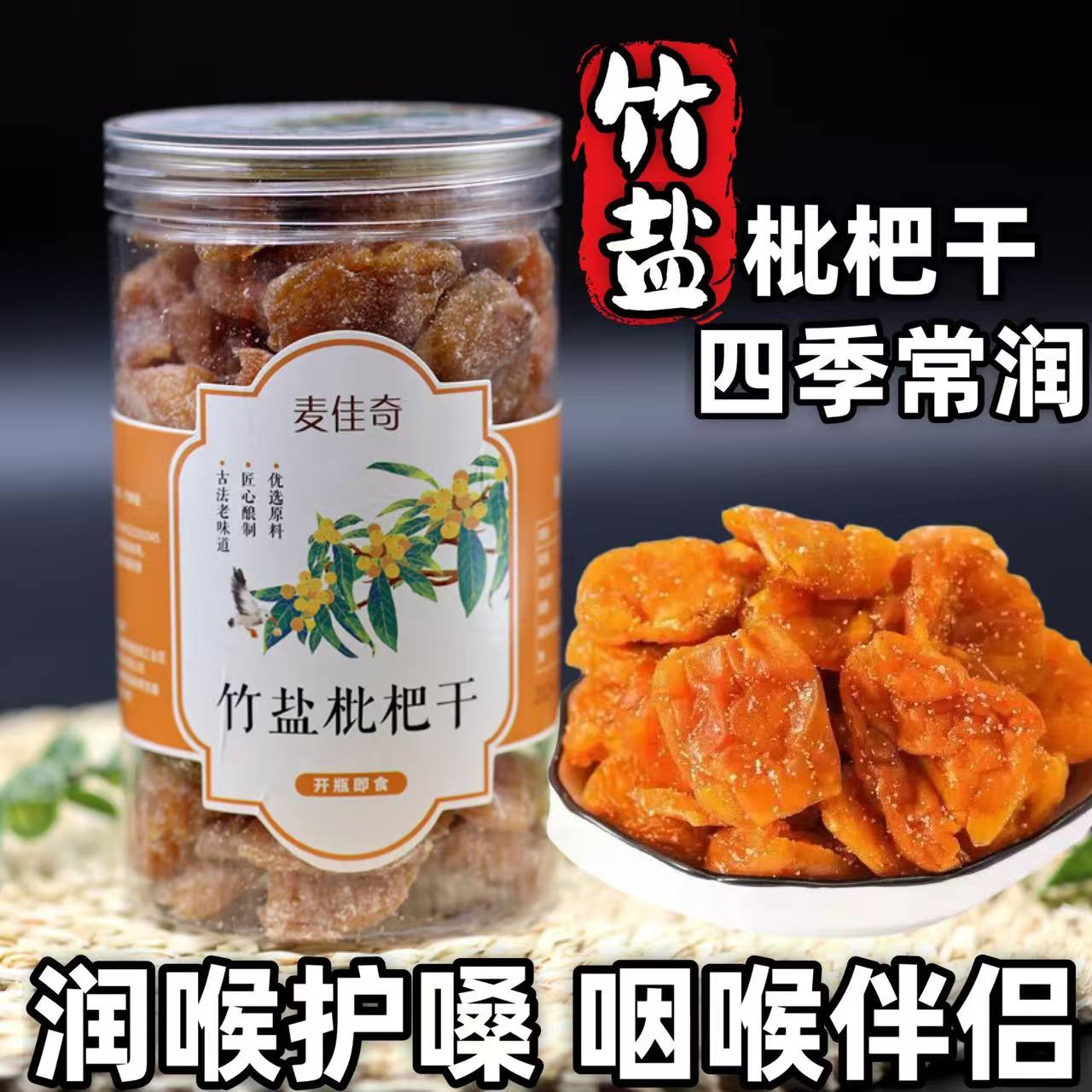竹盐枇杷干无添加润护嗓野生琵琶干降火麦佳奇无核特产非原味蜜饯