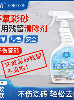 合兴力环氧彩砂残留清洗剂500ml专用彩砂擦洗剂清除剂美缝清洁剂