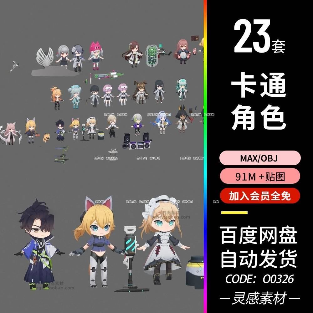 lowpoly日韩3d卡通Q版人物obj角色C4D模型max建模maya低模zb素材