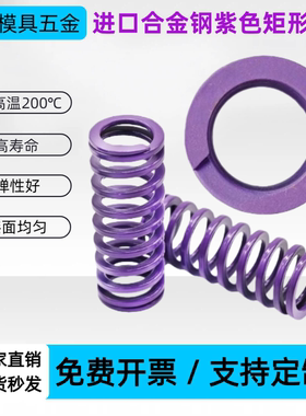 进口合金钢深紫色矩形模具弹簧YSWC-D14.5/17/21/26/32/39/46外径
