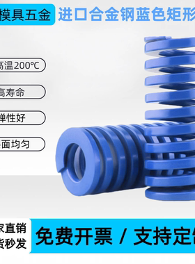 进口合金钢蓝色矩形模具弹簧SRB-D8/10/12/14/16/18/20外径8-60mm