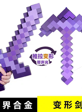 我的世界玩具武器附魔弓箭可弹射塑料钻石剑稿二合一可变形带声光