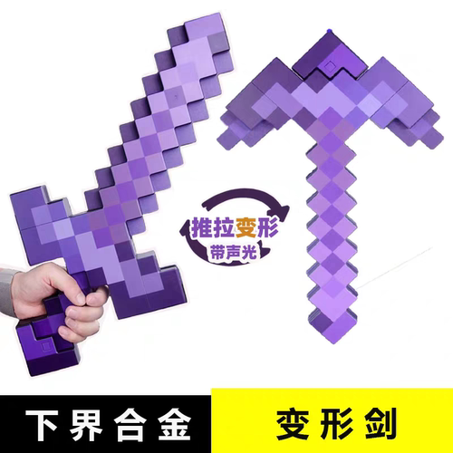 我的世界玩具武器附魔弓箭可弹射塑料钻石剑稿二合一可变形带声光