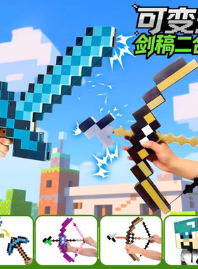 我的世界周边玩具武器弹发射弓箭变形钻石剑稿二合一生日礼盒礼物