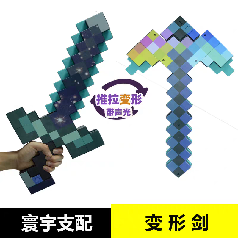 我的世界寰宇剑钻石剑镐二合一玩具下界合金可变形附魔弓箭崩解镐