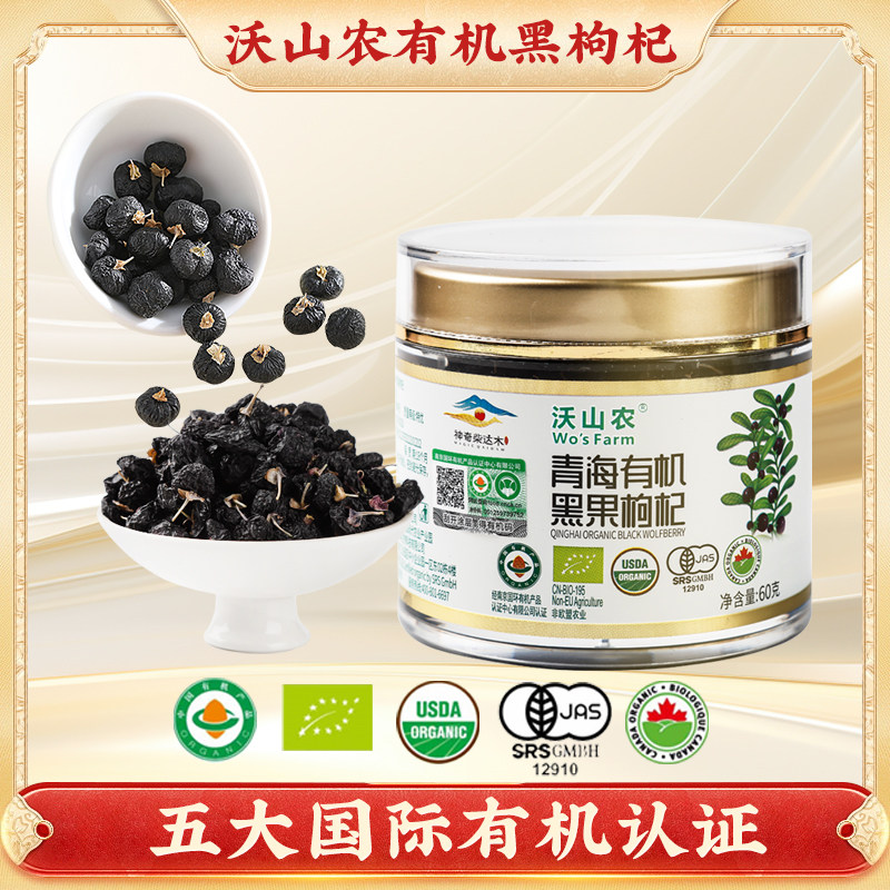 沃山农精选大果无农残无硫无染色花青素青海诺木洪有机黑枸杞60g