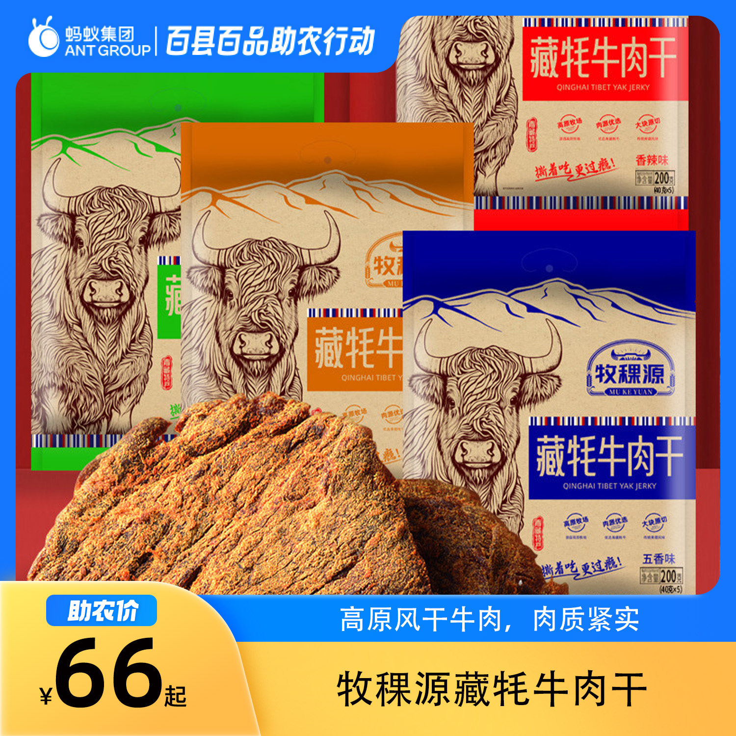 牧稞源藏牦牛肉干200g独立袋装原味五香香辣咖喱手撕牛肉干