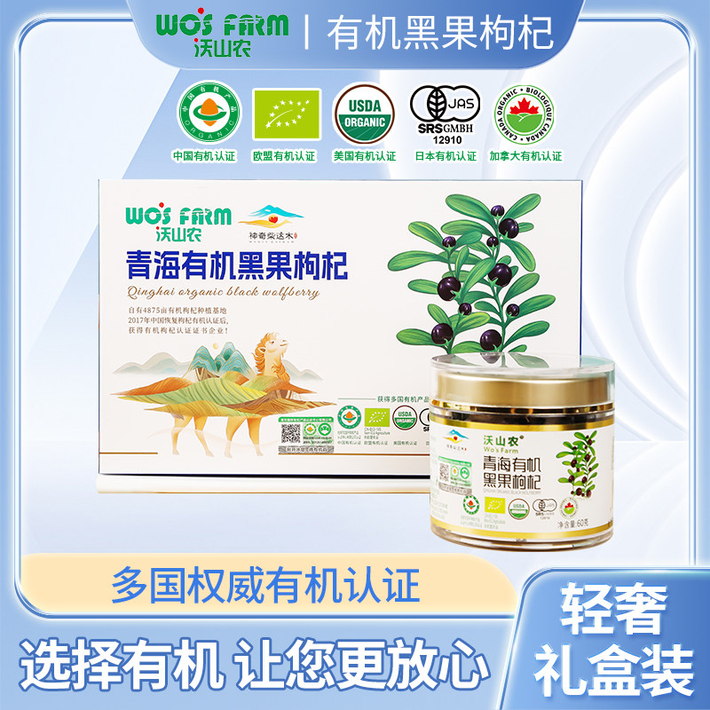 沃山农青海诺木洪无农无硫残精选大果有机黑枸杞礼盒120g节日礼赠