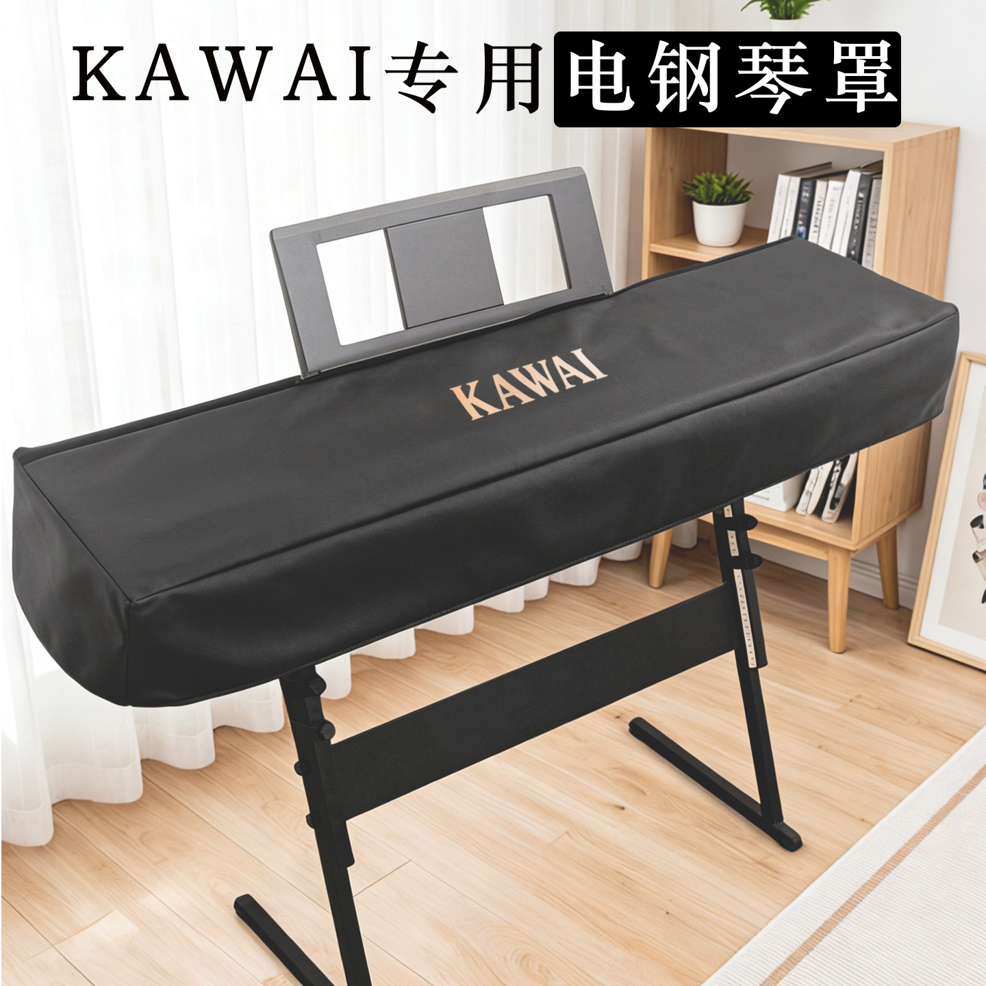 KAWAI专用电钢琴罩加厚防尘罩88键电子琴半罩全防猫抓卡瓦依琴套