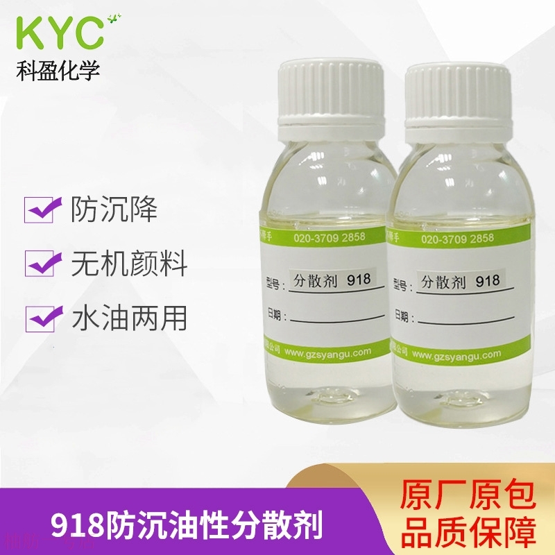 科盈KYC918钛白粉无机颜料涂料油墨湿润防沉降油性分散剂