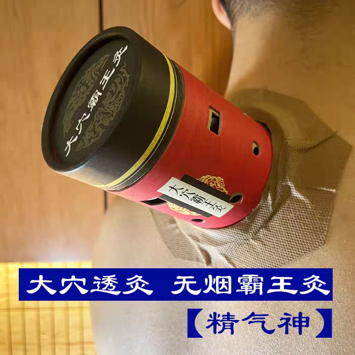 大穴灸霸王灸艾吾传奇艾承三生碳化无烟粗艾柱灸控温大纸筒悬灸罐