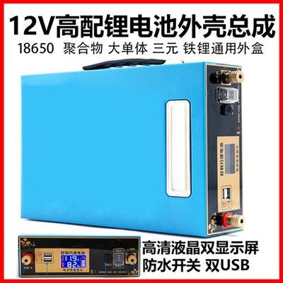 12V锂电池外壳总成配件18650聚合物铁锂防水盒子免焊接三元大单体